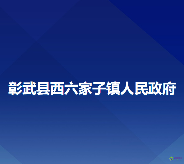 彰武縣西六家子鎮(zhèn)人民政府