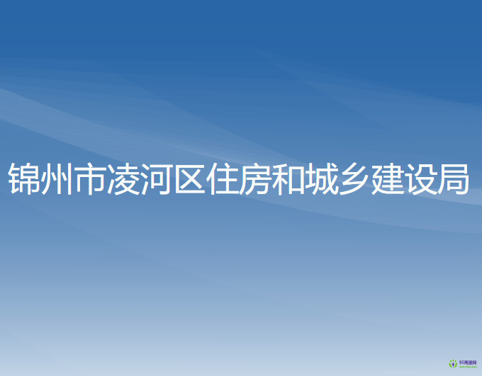 錦州市凌河區(qū)住房和城鄉(xiāng)建設(shè)局