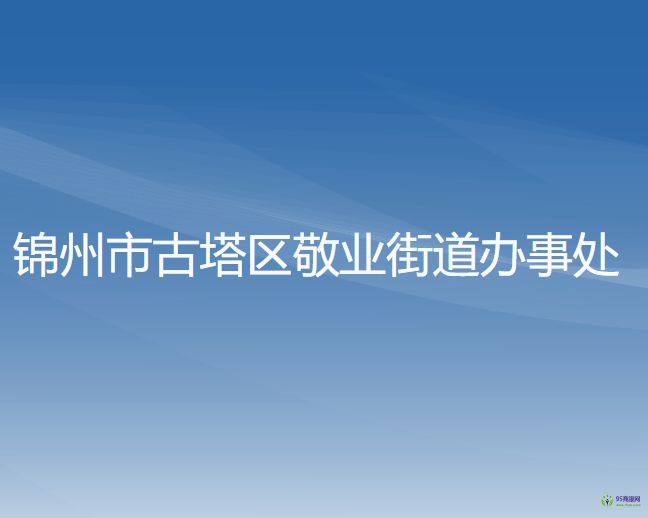 錦州市古塔區(qū)敬業(yè)街道辦事處