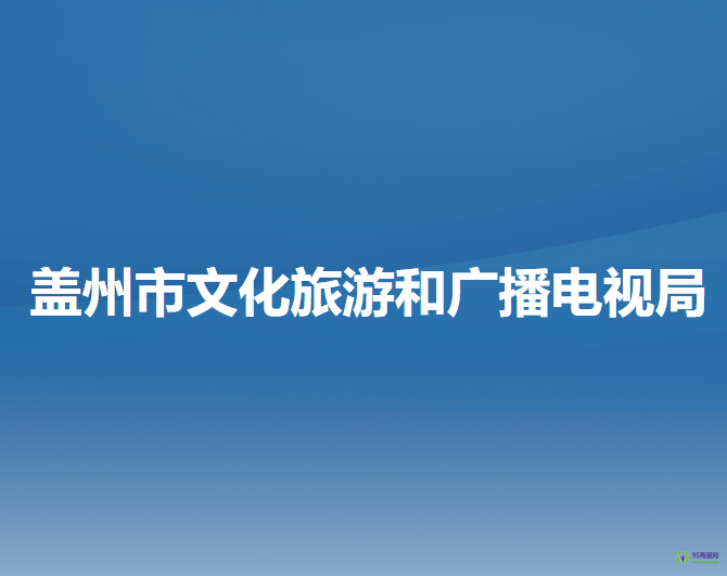 蓋州市文化旅游和廣播電視局