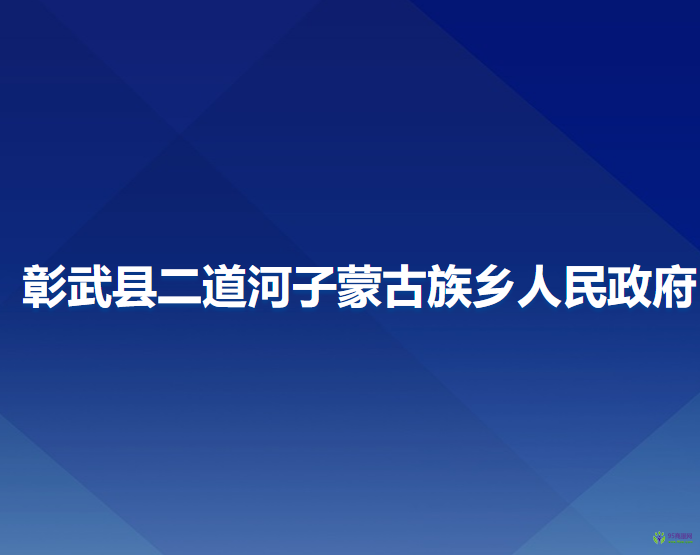 彰武縣二道河子蒙古族鄉(xiāng)人民政府