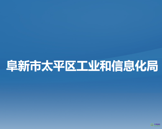 阜新市太平區(qū)工業(yè)和信息化局