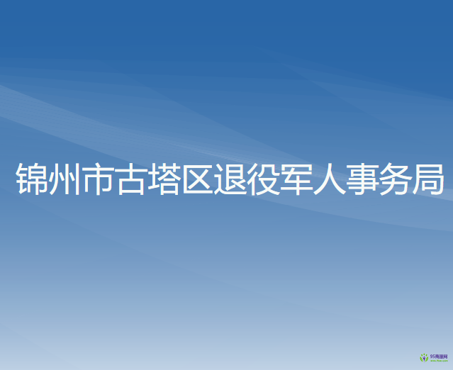 錦州市古塔區(qū)退役軍人事務局