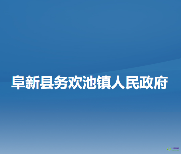 阜新縣務歡池鎮(zhèn)人民政府