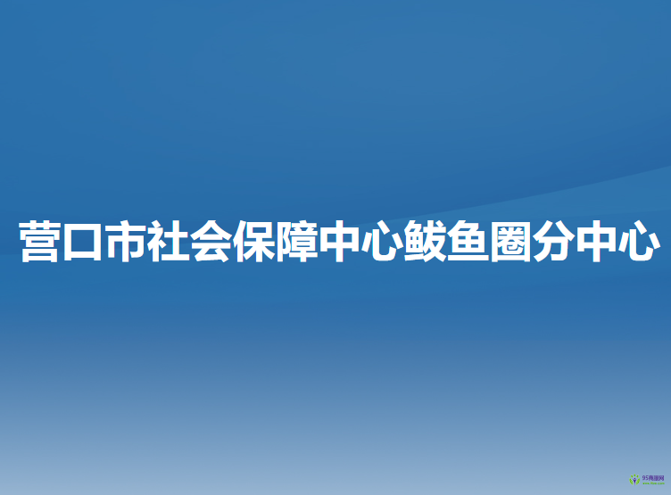 營口市社會保障中心鲅魚圈分中心