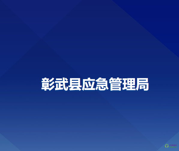 彰武縣應(yīng)急管理局