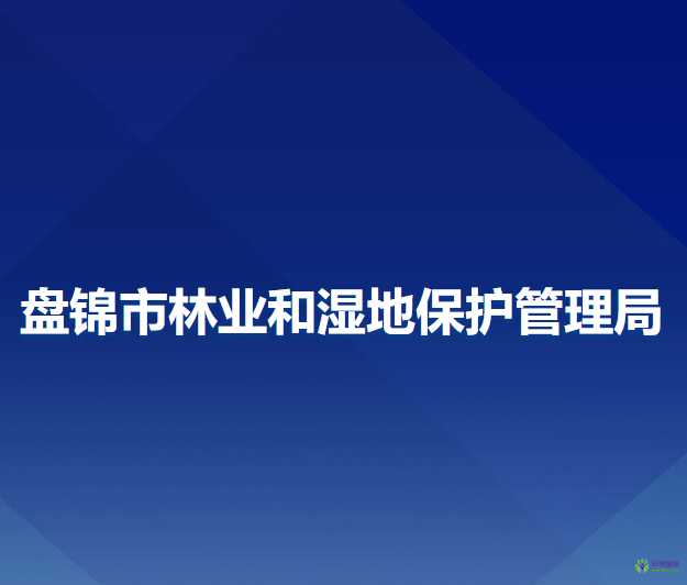 盤錦市林業(yè)和濕地保護(hù)管理局