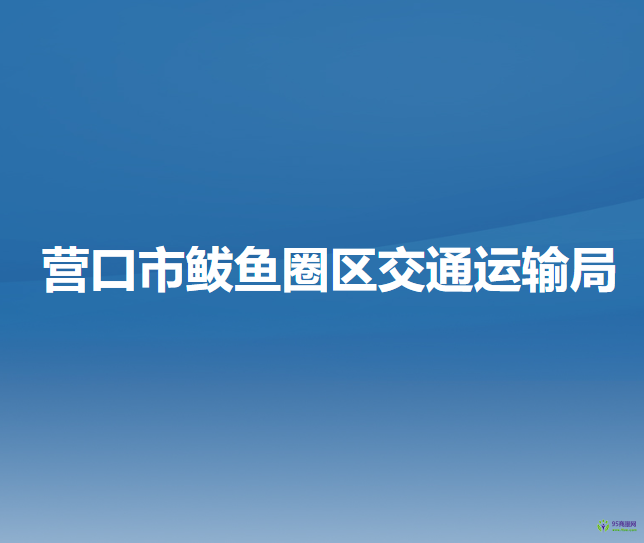 營口市鲅魚圈區(qū)交通運輸局