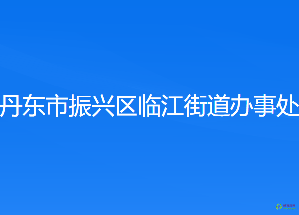 丹東市振興區(qū)臨江街道辦事處