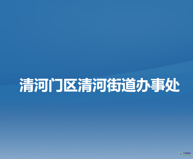 阜新市清河門區(qū)清河街道辦事處