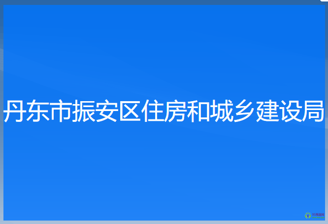 丹東市振安區(qū)住房和城鄉(xiāng)建設(shè)局