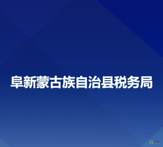 阜新蒙古族自治縣稅務局