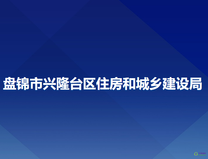 盤錦市興隆臺(tái)區(qū)住房和城鄉(xiāng)建設(shè)局