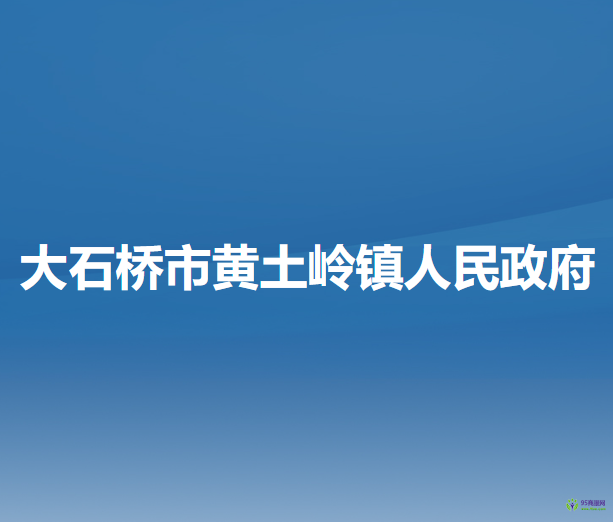 大石橋市黃土嶺鎮(zhèn)人民政府