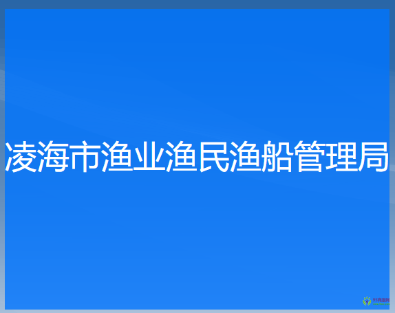 凌海市漁業(yè)漁民漁船管理局