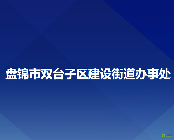 盤錦市雙臺子區(qū)建設(shè)街道辦事處