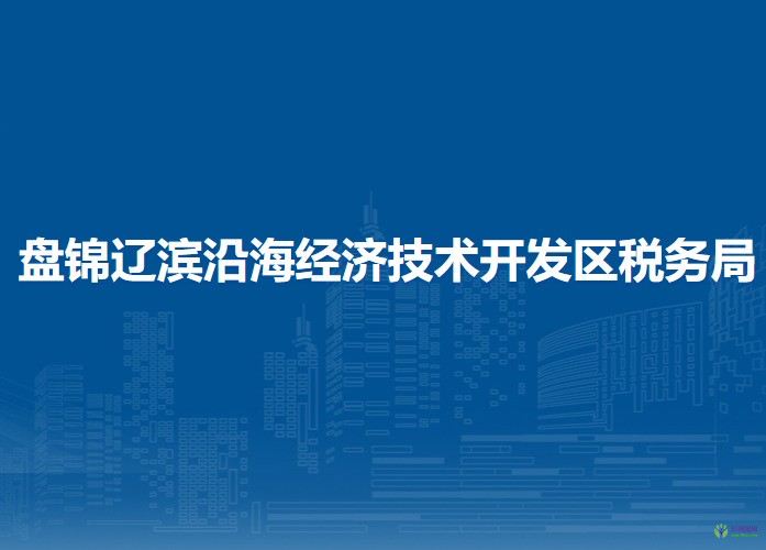 盤錦遼濱沿海經(jīng)濟技術(shù)開發(fā)區(qū)稅務(wù)局