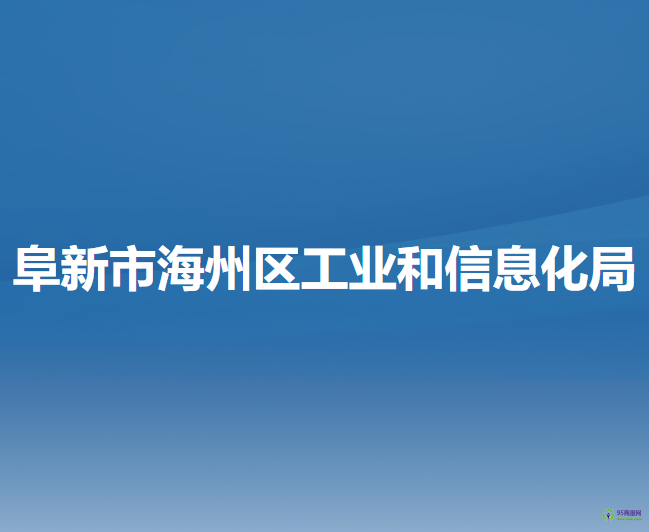 阜新市海州區(qū)工業(yè)和信息化局