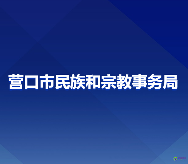 營口市民族和宗教事務局