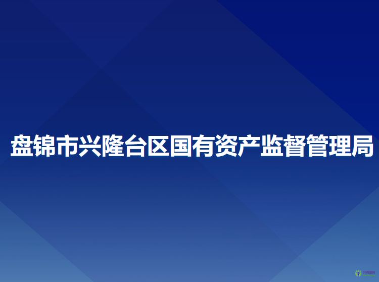 盤錦市興隆臺(tái)區(qū)國有資產(chǎn)監(jiān)督管理局