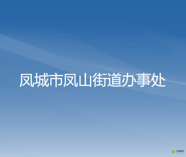 鳳城市鳳山街道辦事處