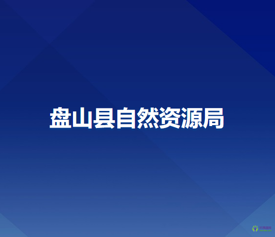 盤山縣自然資源局