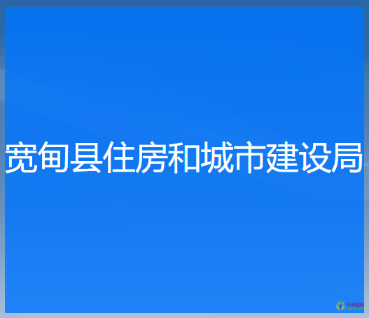 寬甸縣住房和城市建設(shè)局