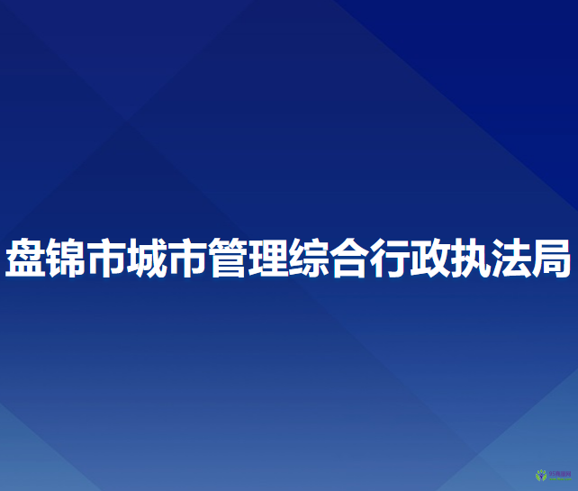 盤錦市城市管理綜合行政執(zhí)法局