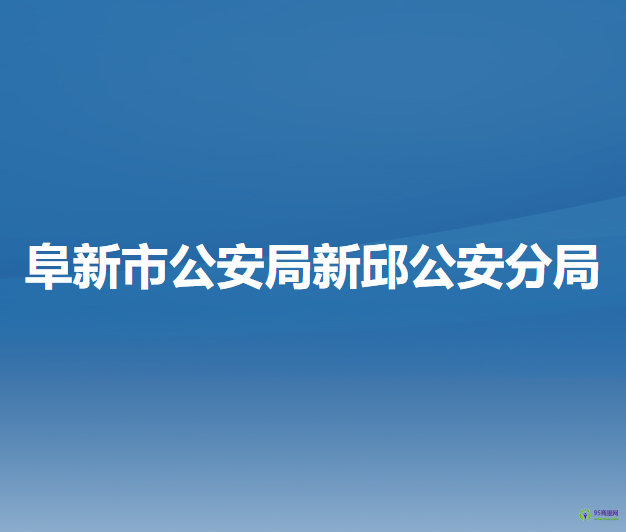 阜新市公安局新邱公安分局