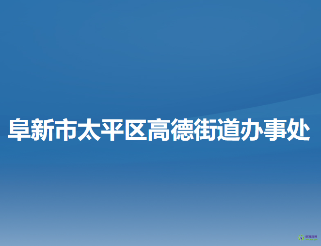 阜新市太平區(qū)高德街道辦事處