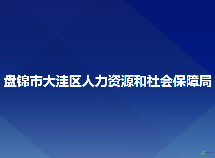 盤錦市大洼區(qū)人力資源和社會保障局