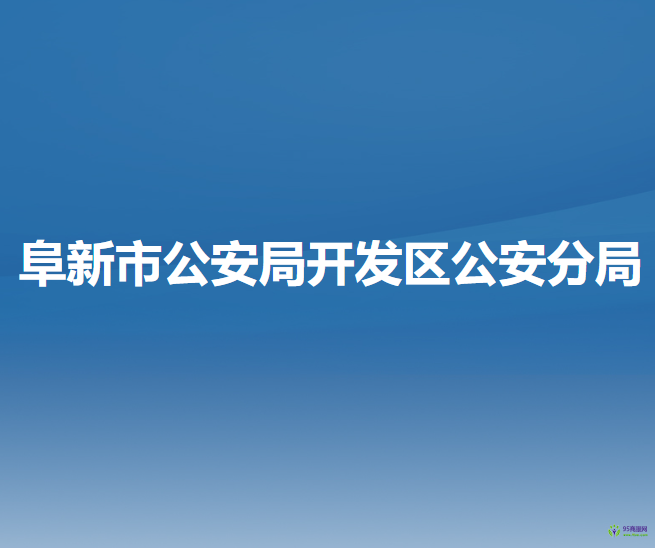 阜新市公安局開發(fā)區(qū)公安分局