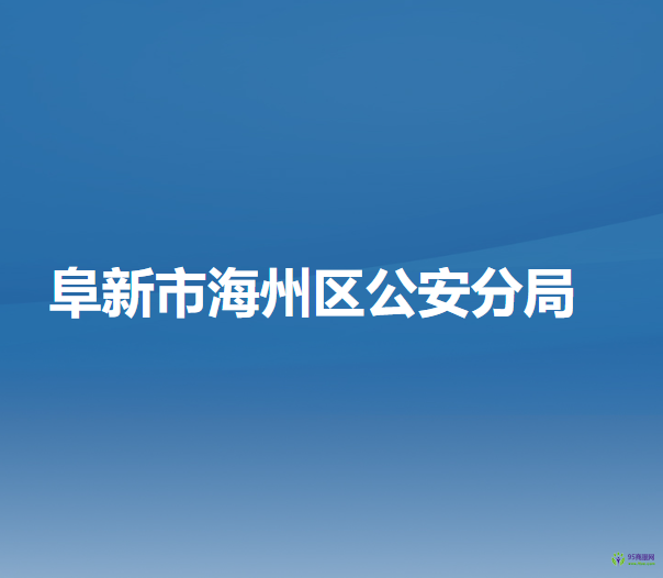 阜新市公安局海州公安分局