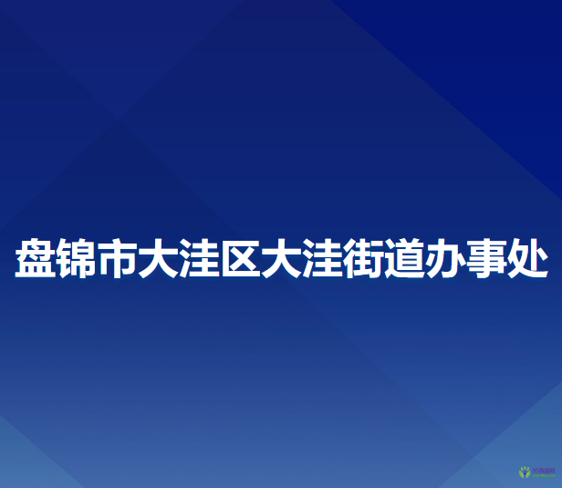 盤錦市大洼區(qū)大洼街道辦事處