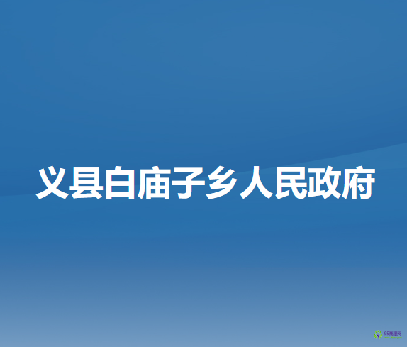 義縣白廟子鄉(xiāng)人民政府