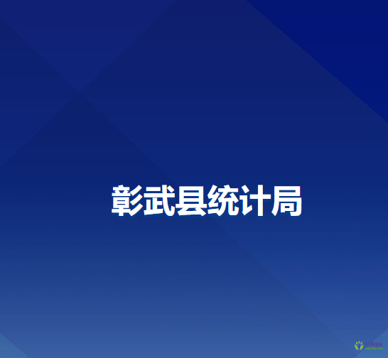 彰武縣統(tǒng)計(jì)局