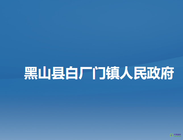 黑山縣白廠門鎮(zhèn)人民政府