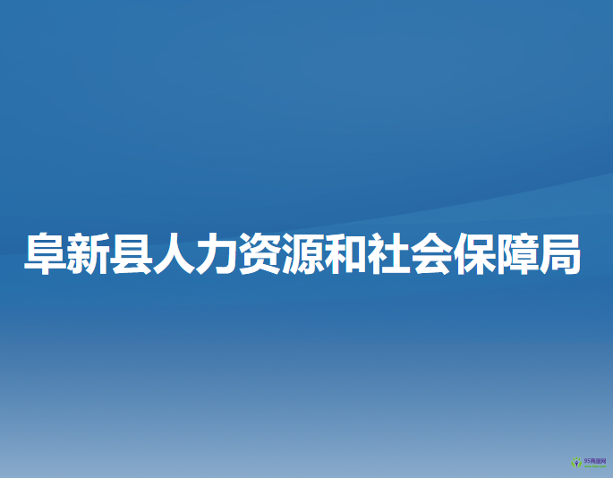 阜新縣人力資源和社會保障局