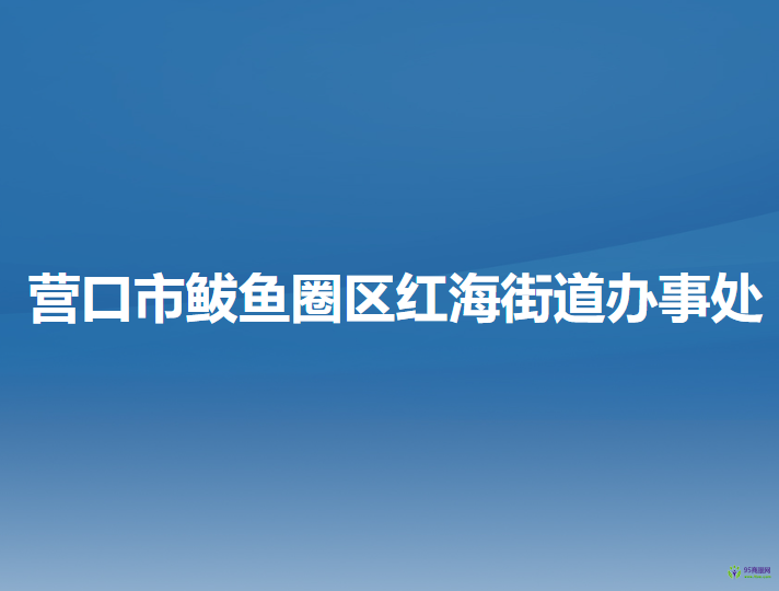 營(yíng)口市鲅魚(yú)圈區(qū)紅海街道辦事處