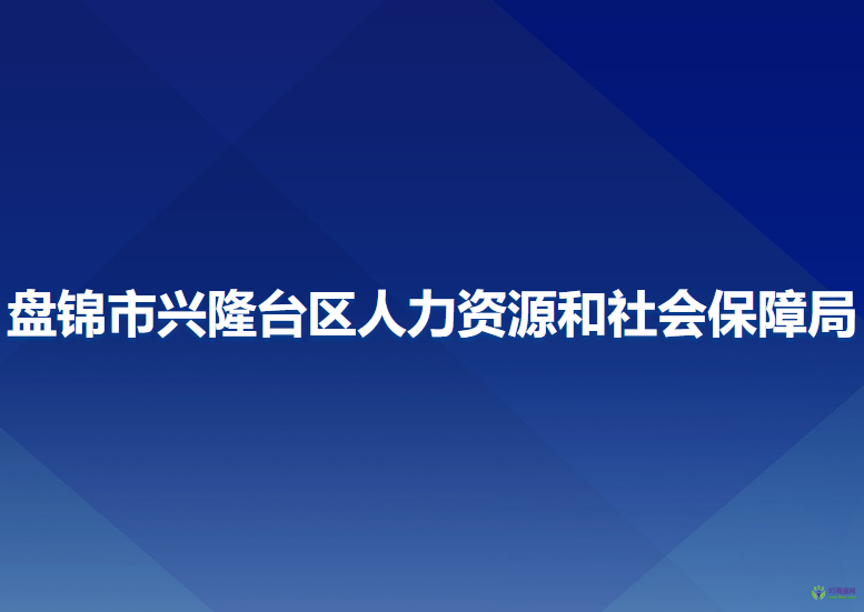 盤錦市興隆臺區(qū)人力資源和社會保障局