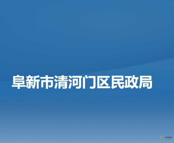 阜新市清河門區(qū)民政局