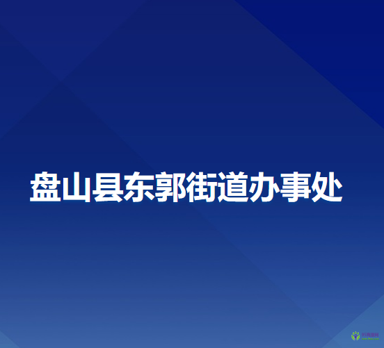 盤山縣東郭街道辦事處