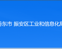 丹東市 振安區(qū)工業(yè)和信息