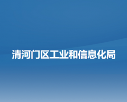 阜新市清河門區(qū)工業(yè)和信息