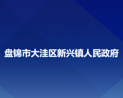 盤錦市大洼區(qū)新興鎮(zhèn)人民政府