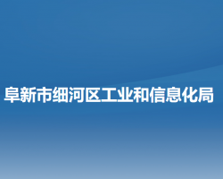 阜新市細河區(qū)工業(yè)和信息化