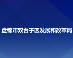 盤錦市雙臺子區(qū)發(fā)展和改革局