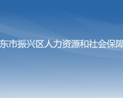 丹東市振興區(qū)人力資源和社