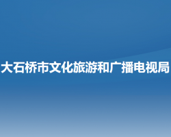 大石橋市文化旅游和廣播電