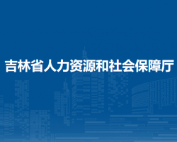 吉林省人力資源和社會(huì)保障